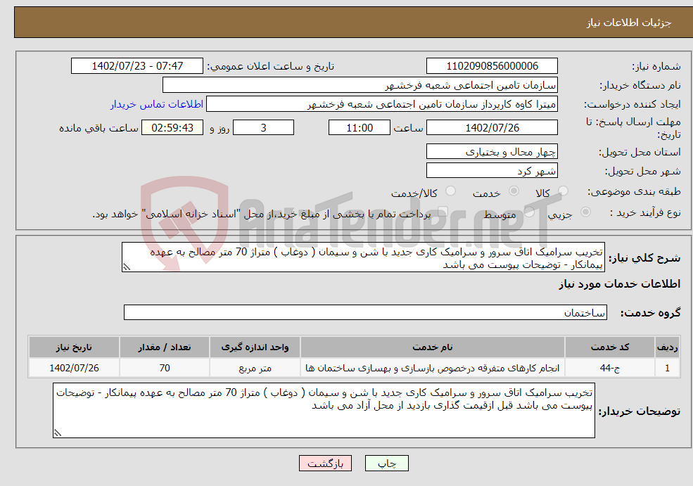 تصویر کوچک آگهی نیاز انتخاب تامین کننده-تخریب سرامیک اتاق سرور و سرامیک کاری جدید با شن و سیمان ( دوغاب ) متراژ 70 متر مصالح به عهده پیمانکار - توضیحات پیوست می باشد 