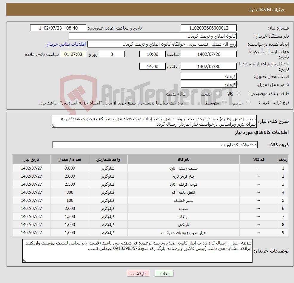 تصویر کوچک آگهی نیاز انتخاب تامین کننده-سیب زمینی وغیره(لیست درخواست بپیوست می باشد)برای مدت 6ماه می باشد که به صورت هفتگی به میزان لازم وبراساس درخواست نیاز انباردار ارسال گردد 