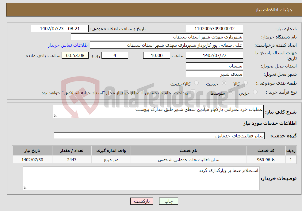 تصویر کوچک آگهی نیاز انتخاب تامین کننده-عملیات خرد عمرانی پارکهاو میادین سطح شهر طبق مدارک پیوست