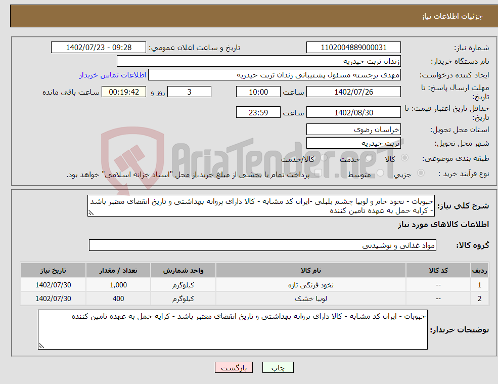 تصویر کوچک آگهی نیاز انتخاب تامین کننده-حبوبات - نخود خام و لوبیا چشم بلبلی -ایران کد مشابه - کالا دارای پروانه بهداشتی و تاریخ انقضای معتبر باشد - کرایه حمل به عهده تامین کننده 