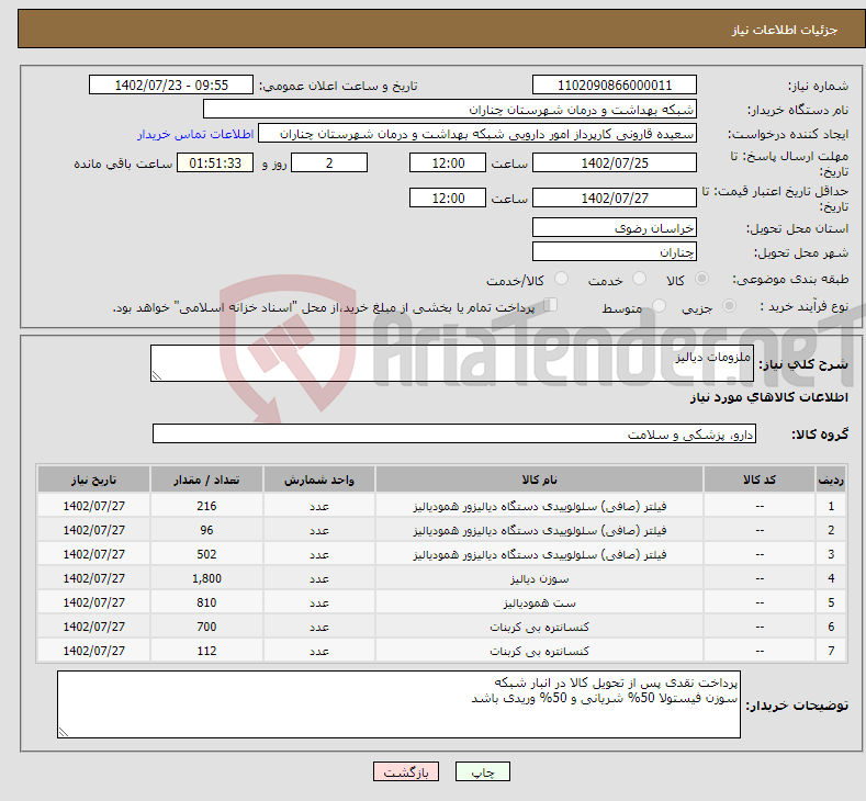 تصویر کوچک آگهی نیاز انتخاب تامین کننده-ملزومات دیالیز