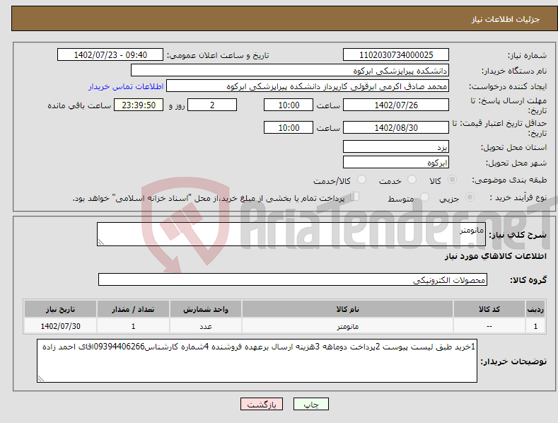 تصویر کوچک آگهی نیاز انتخاب تامین کننده-مانومتر