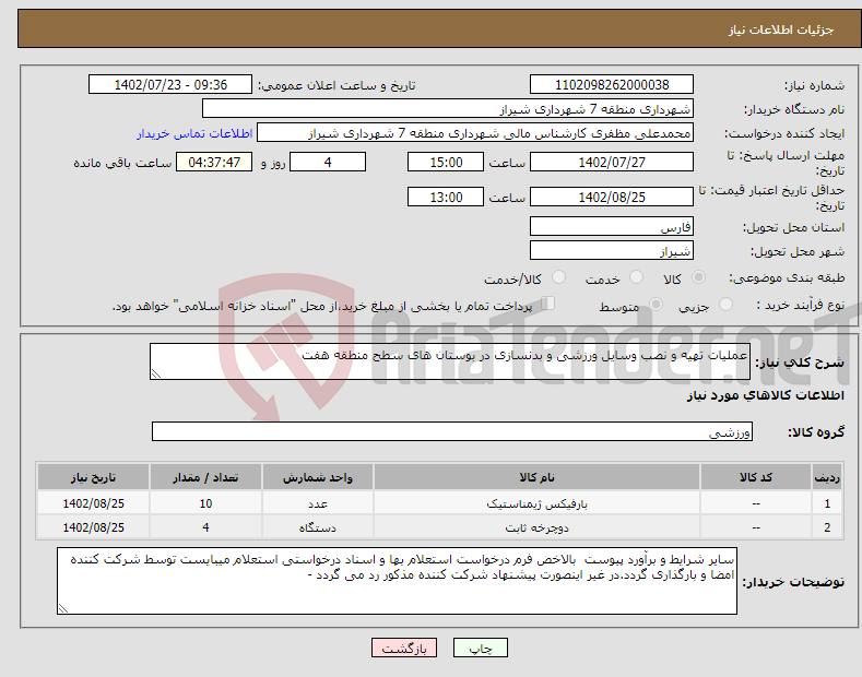 تصویر کوچک آگهی نیاز انتخاب تامین کننده-عملیات تهیه و نصب وسایل ورزشی و بدنسازی در بوستان های سطح منطقه هفت 