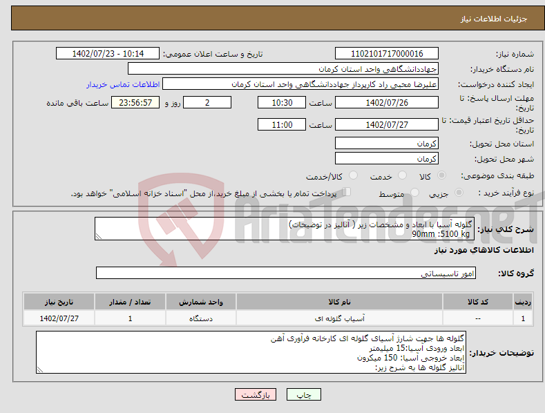 تصویر کوچک آگهی نیاز انتخاب تامین کننده-گلوله آسیا با ابعاد و مشخصات زیر ( آنالیز در توضیحات) 90mm :5100 kg 60mm:2700kg 30mm:3600kg 