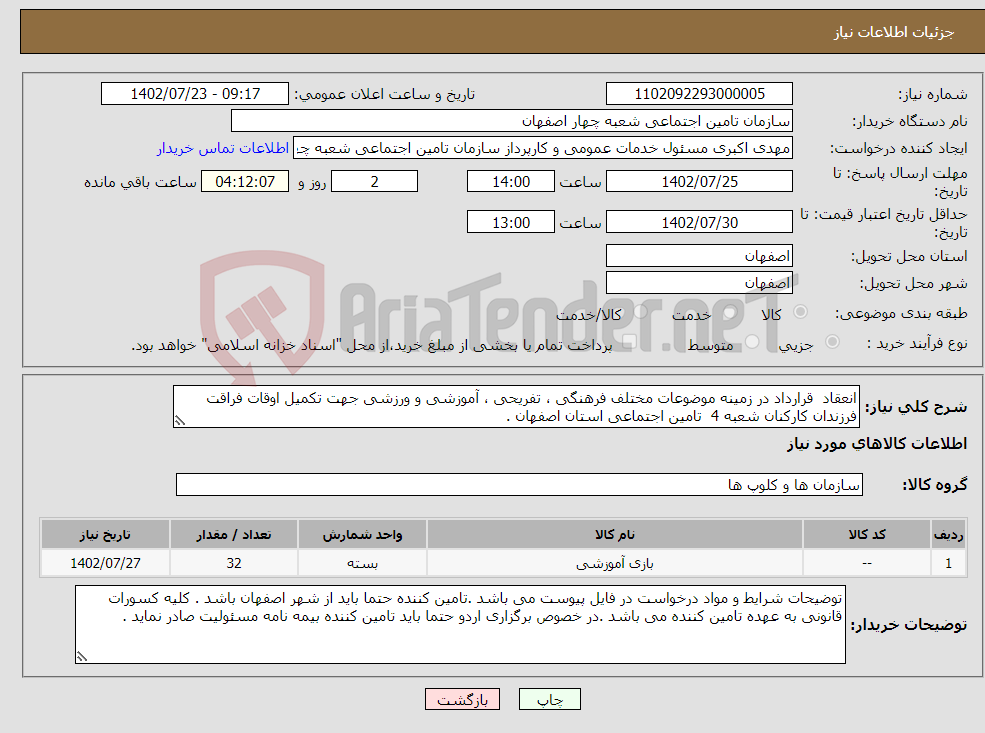 تصویر کوچک آگهی نیاز انتخاب تامین کننده-انعقاد قرارداد در زمینه موضوعات مختلف فرهنگی ، تفریحی ، آموزشی و ورزشی جهت تکمیل اوقات فراقت فرزندان کارکنان شعبه 4 تامین اجتماعی استان اصفهان .