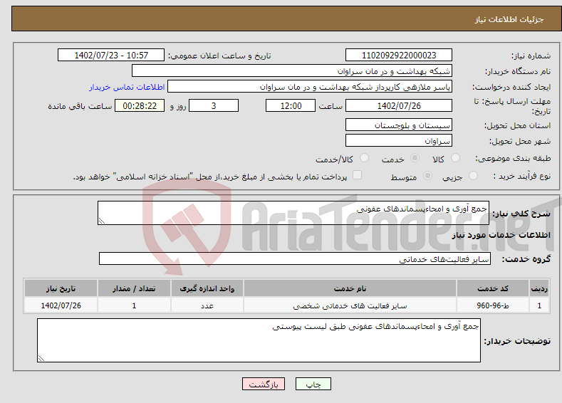 تصویر کوچک آگهی نیاز انتخاب تامین کننده-جمع آوری و امحاءپسماندهای عفونی