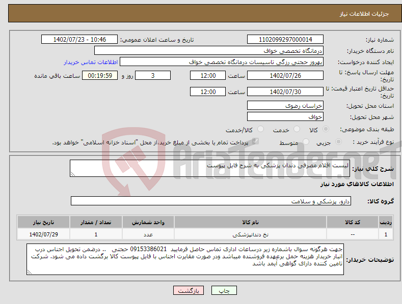 تصویر کوچک آگهی نیاز انتخاب تامین کننده-لیست اقلام مصرفی دندان پزشکی به شرح فایل پیوست