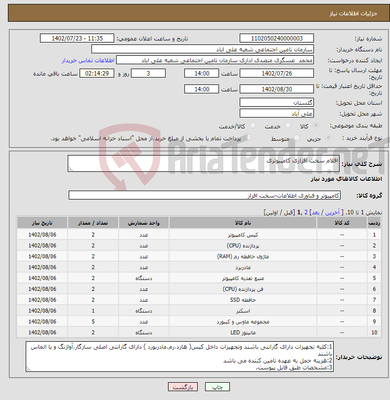 تصویر کوچک آگهی نیاز انتخاب تامین کننده-اقلام سخت افزاری کامپیوتری