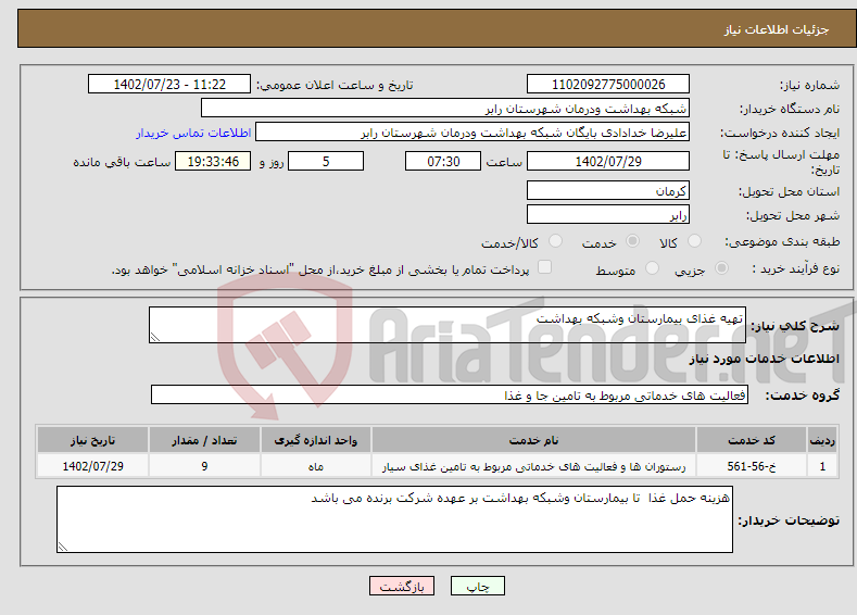 تصویر کوچک آگهی نیاز انتخاب تامین کننده-تهیه غذای بیمارستان وشبکه بهداشت 