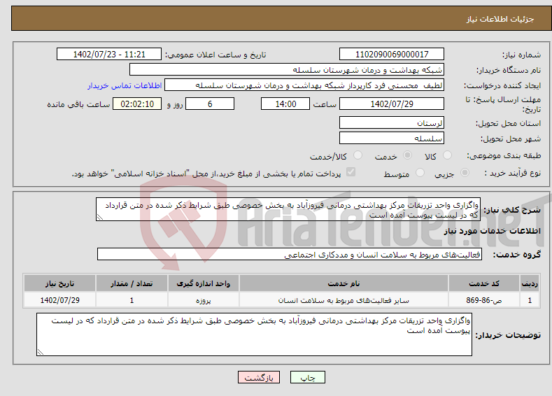 تصویر کوچک آگهی نیاز انتخاب تامین کننده-واگزاری واحد تزریقات مرکز بهداشتی درمانی فیروزآباد به بخش خصوصی طبق شرایط ذکر شده در متن قرارداد که در لیست پیوست آمده است