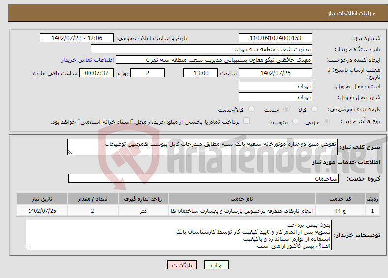 تصویر کوچک آگهی نیاز انتخاب تامین کننده-تعویض منبع دوجداره موتورخانه شعبه بانک سپه مطابق مندرجات فایل پیوست.همچنین توضیحات