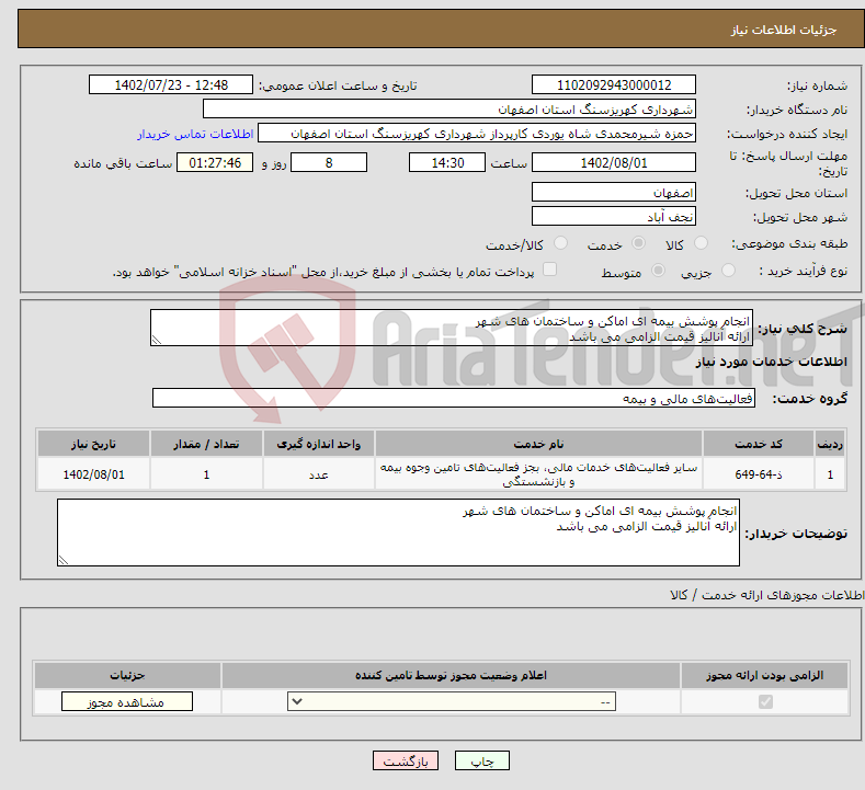 تصویر کوچک آگهی نیاز انتخاب تامین کننده-انجام پوشش بیمه ای اماکن و ساختمان های شهر ارائه آنالیز قیمت الزامی می باشد