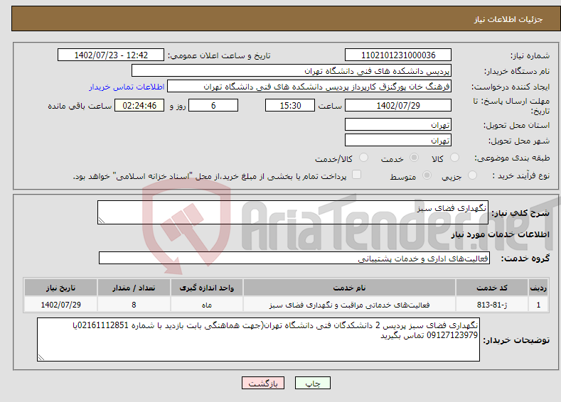 تصویر کوچک آگهی نیاز انتخاب تامین کننده-نگهداری فضای سبز