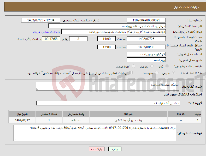 تصویر کوچک آگهی نیاز انتخاب تامین کننده-ایرانکد مشابه میباشد