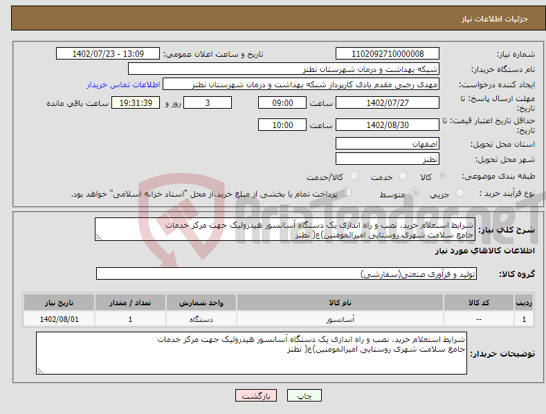 تصویر کوچک آگهی نیاز انتخاب تامین کننده-شرایط استعلام خرید، نصب و راه اندازی یک دستگاه آسانسور هیدرولیک جهت مرکز خدمات جامع سلامت شهری روستایی امیرالمومنین)ع( نطنز