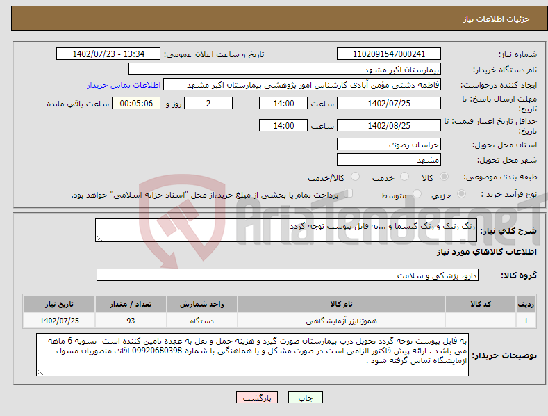 تصویر کوچک آگهی نیاز انتخاب تامین کننده-رنگ رتیک و رنگ گیسما و ...به فایل پیوست توجه گردد