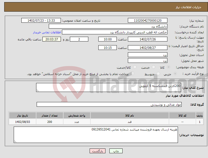 تصویر کوچک آگهی نیاز انتخاب تامین کننده-200کارتن قندشکسته 5 کیلویی