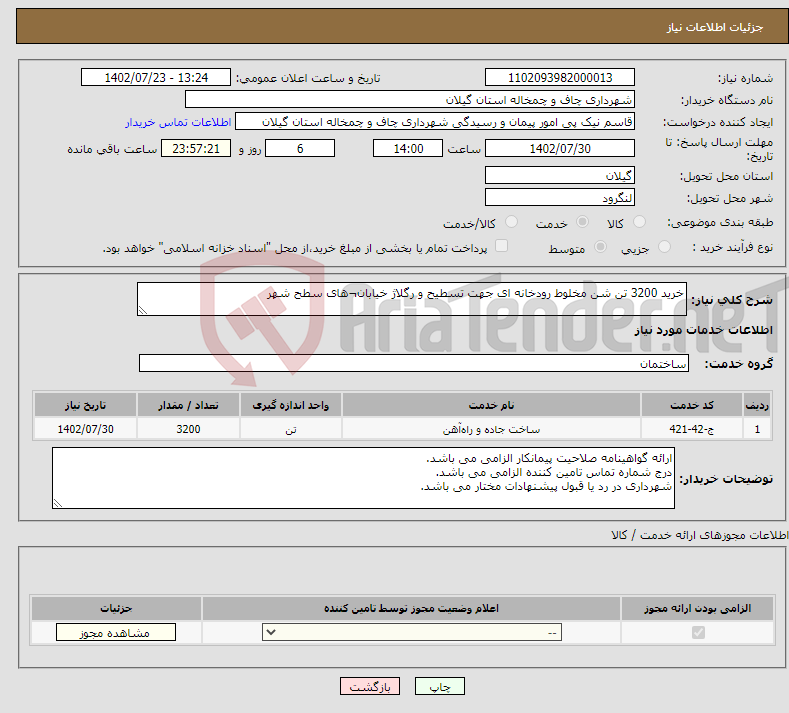 تصویر کوچک آگهی نیاز انتخاب تامین کننده-خرید 3200 تن شن مخلوط رودخانه ای جهت تسطیح و رگلاژ خیابان¬های سطح شهر 