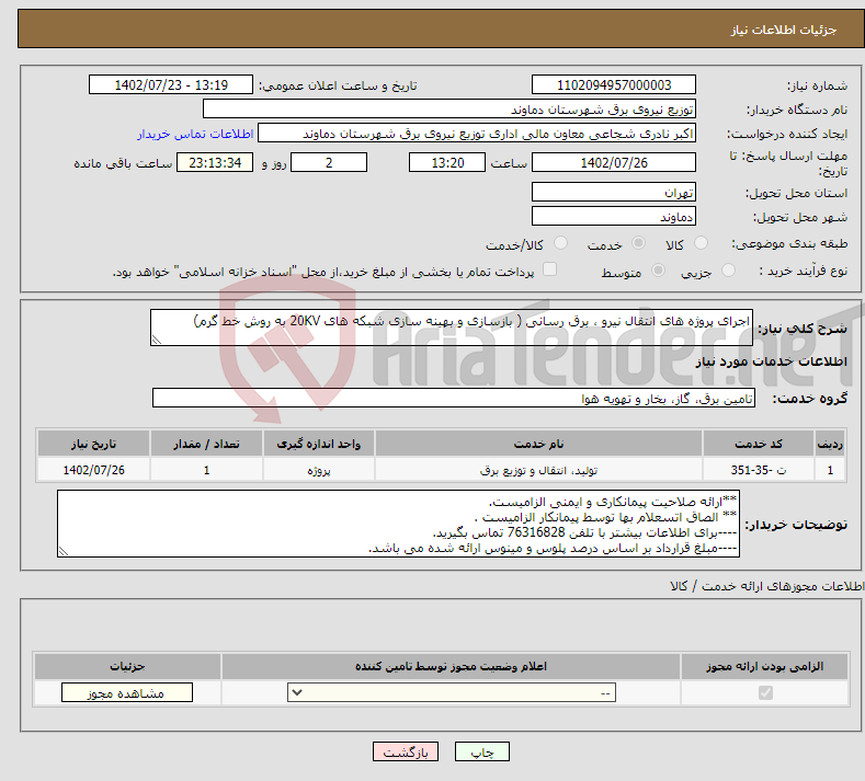 تصویر کوچک آگهی نیاز انتخاب تامین کننده-اجرای پروژه های انتقال نیرو ، برق رسانی ( بازسازی و بهینه سازی شبکه های 20KV به روش خط گرم)