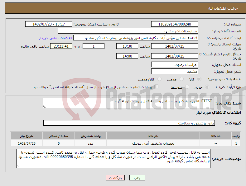 تصویر کوچک آگهی نیاز انتخاب تامین کننده- ETEST انتی بیوتیک پنی سیلین و ... به فایل پیوست توجه گردد