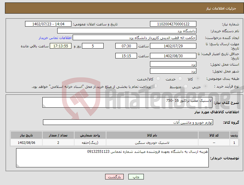 تصویر کوچک آگهی نیاز انتخاب تامین کننده-لاستیک عقب تراکتور 16 -750