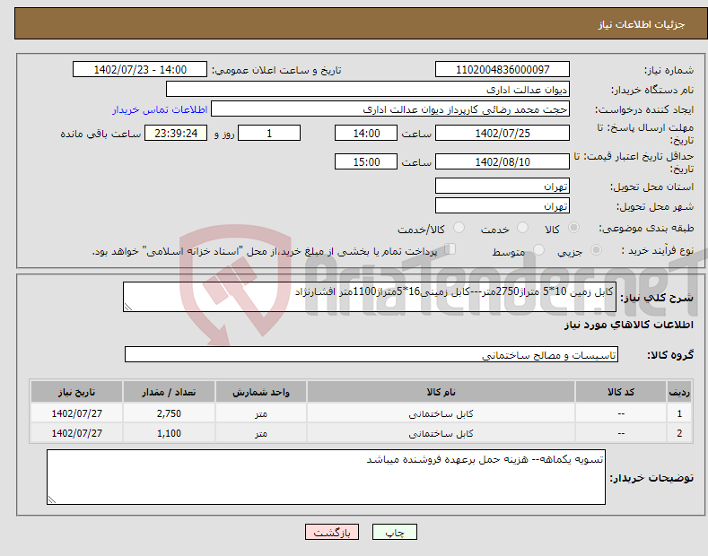 تصویر کوچک آگهی مزایده فروش اموال موجود در اداره کل منابع طبیعی و آبخیزداری استان مازندران - ساری