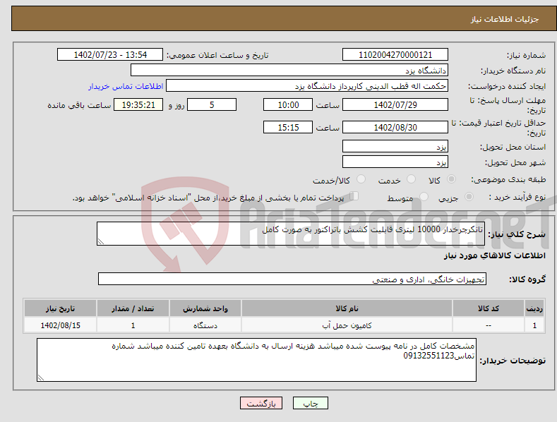 تصویر کوچک آگهی نیاز انتخاب تامین کننده-تانکرچرخدار 10000 لیتری قابلیت کشش باتراکتور به صورت کامل