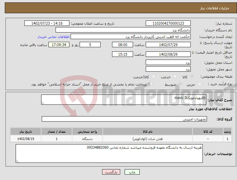 تصویر کوچک آگهی نیاز انتخاب تامین کننده-djiپهپادمویک3 mavic