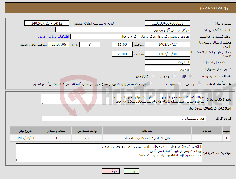 تصویر کوچک آگهی نیاز انتخاب تامین کننده-اجرای کف کاذب ضدحریق جهت استقرار کابلها و تجهیزات شبکه شماره تماس هماهنگی45727458ازساعت8لغایت12 روز فرد