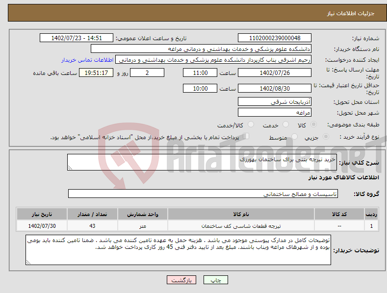 تصویر کوچک آگهی نیاز انتخاب تامین کننده-خرید تیرچه بتنی برای ساختمان بهورزی