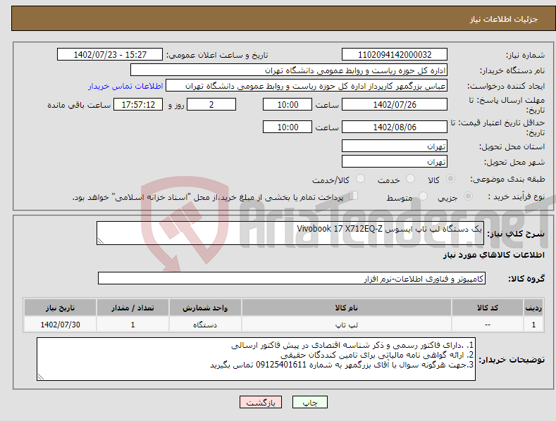 تصویر کوچک آگهی نیاز انتخاب تامین کننده-یک دستگاه لپ تاپ ایسوس Vivobook 17 X712EQ-Z