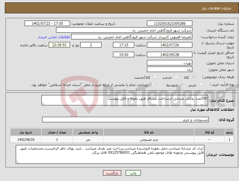 تصویر کوچک آگهی نیاز انتخاب تامین کننده-300عدد روکش صندلی استراحت مسافر طبق نمونه و فایل پیوست