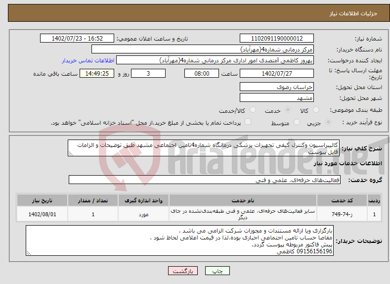 تصویر کوچک آگهی نیاز انتخاب تامین کننده-کالیبراسیون وکنترل کیفی تجهیزات پزشکی درمانگاه شماره4تامین اجتماعی مشهد طبق توضیحات و الزامات فایل پیوست فایل پیوست مهر و امضا ومجددا بارگزاری شود