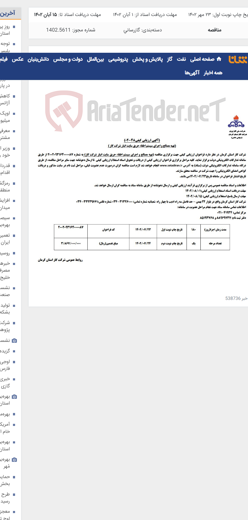 تصویر کوچک آگهی اجرای سیستم اطفاء حریق سایت انبار شرکت گاز