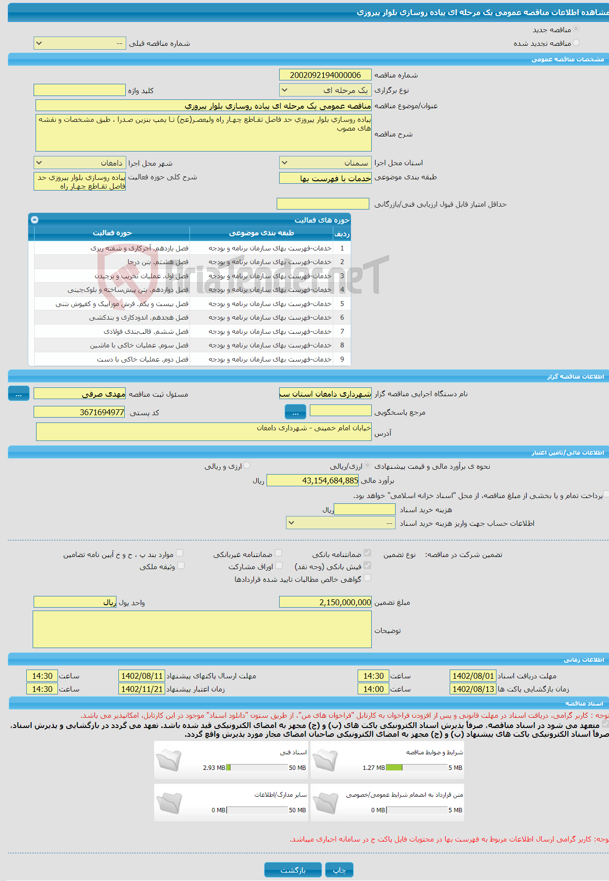 تصویر کوچک آگهی مناقصه عمومی یک مرحله ای پیاده روسازی بلوار پیروزی