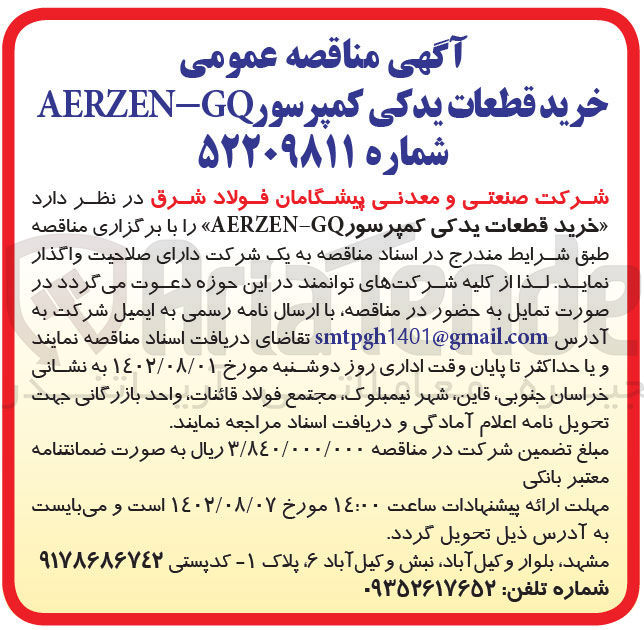 تصویر کوچک آگهی خرید قطعات یدکی کمپرسور AERZEN-GQ 