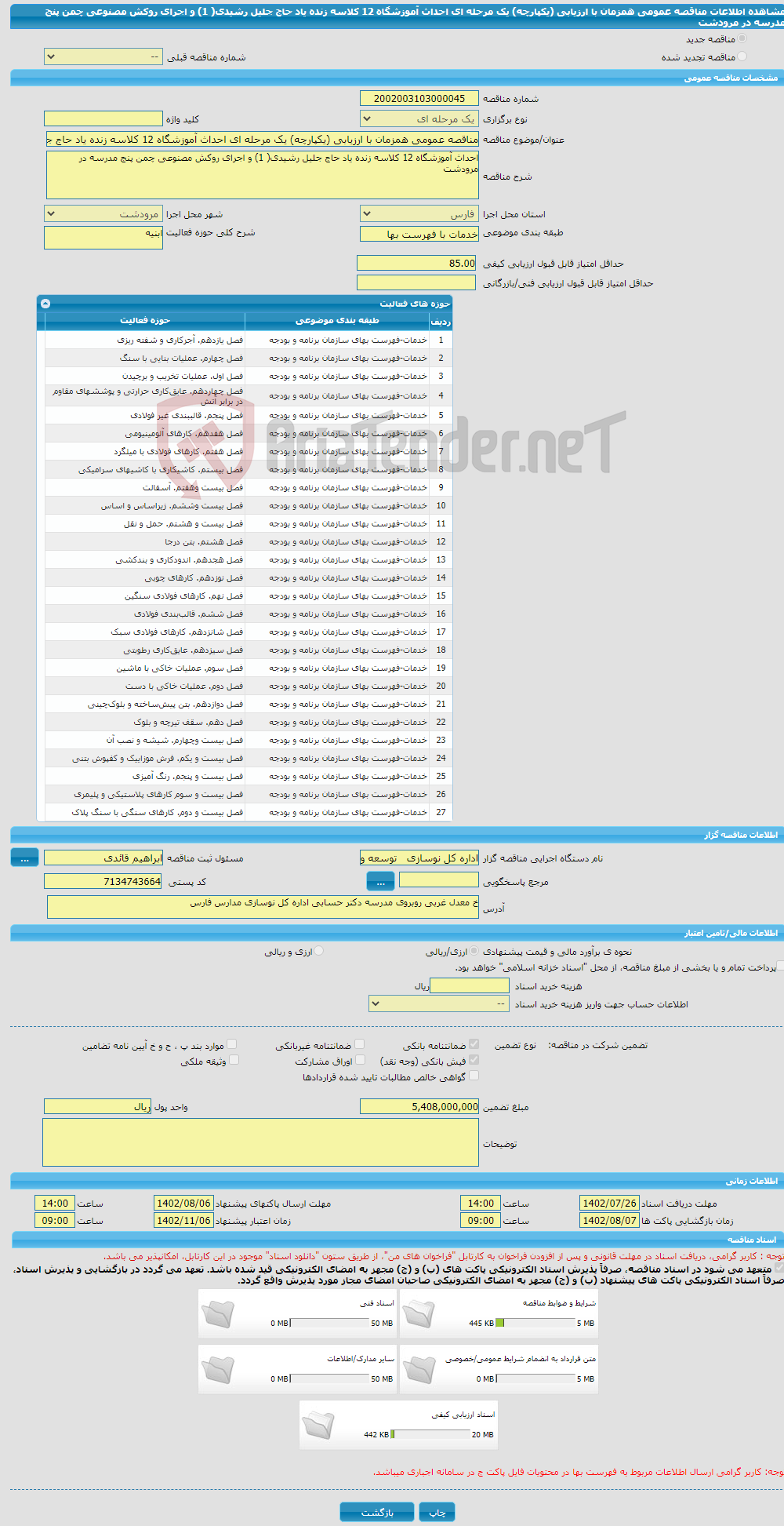 تصویر کوچک آگهی مناقصه عمومی همزمان با ارزیابی (یکپارچه) یک مرحله ای احداث آموزشگاه 12 کلاسه زنده یاد حاج جلیل رشیدی( 1) و اجرای روکش مصنوعی چمن پنج مدرسه در مرودشت