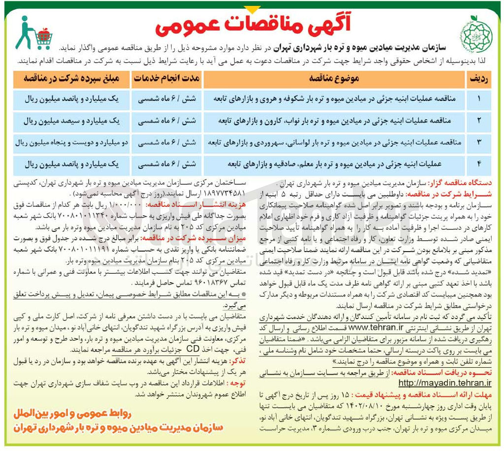 تصویر کوچک آگهی عملیات ابنیه جزئی در میادین 