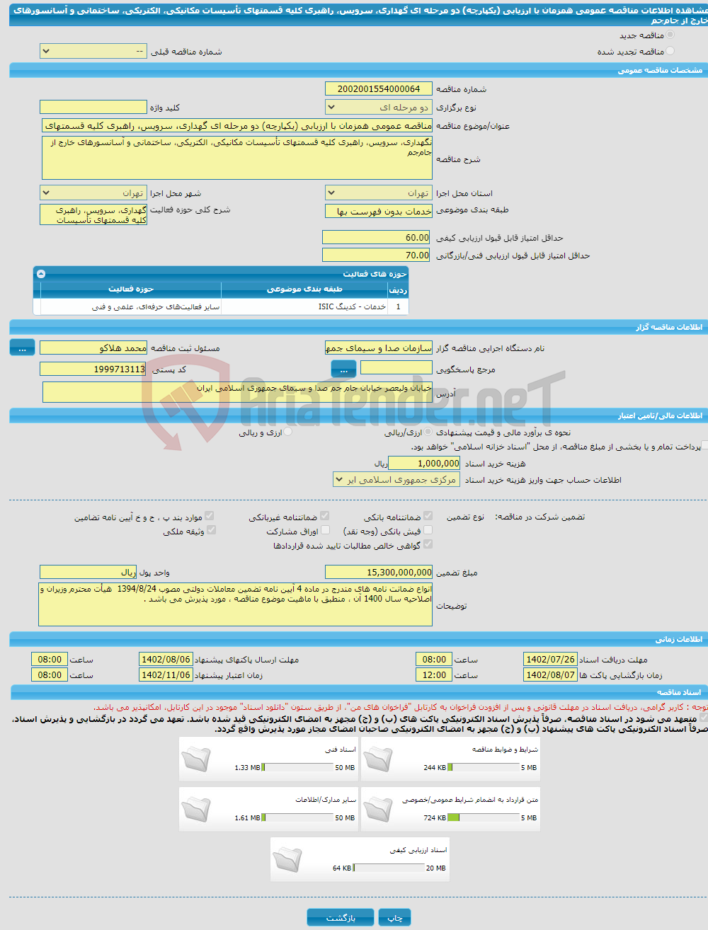 تصویر کوچک آگهی مناقصه عمومی همزمان با ارزیابی (یکپارچه) دو مرحله ای گهداری، سرویس، راهبری کلیه قسمتهای تأسیسات مکانیکی، الکتریکی، ساختمانی و آسانسورهای خارج از جام‌جم 