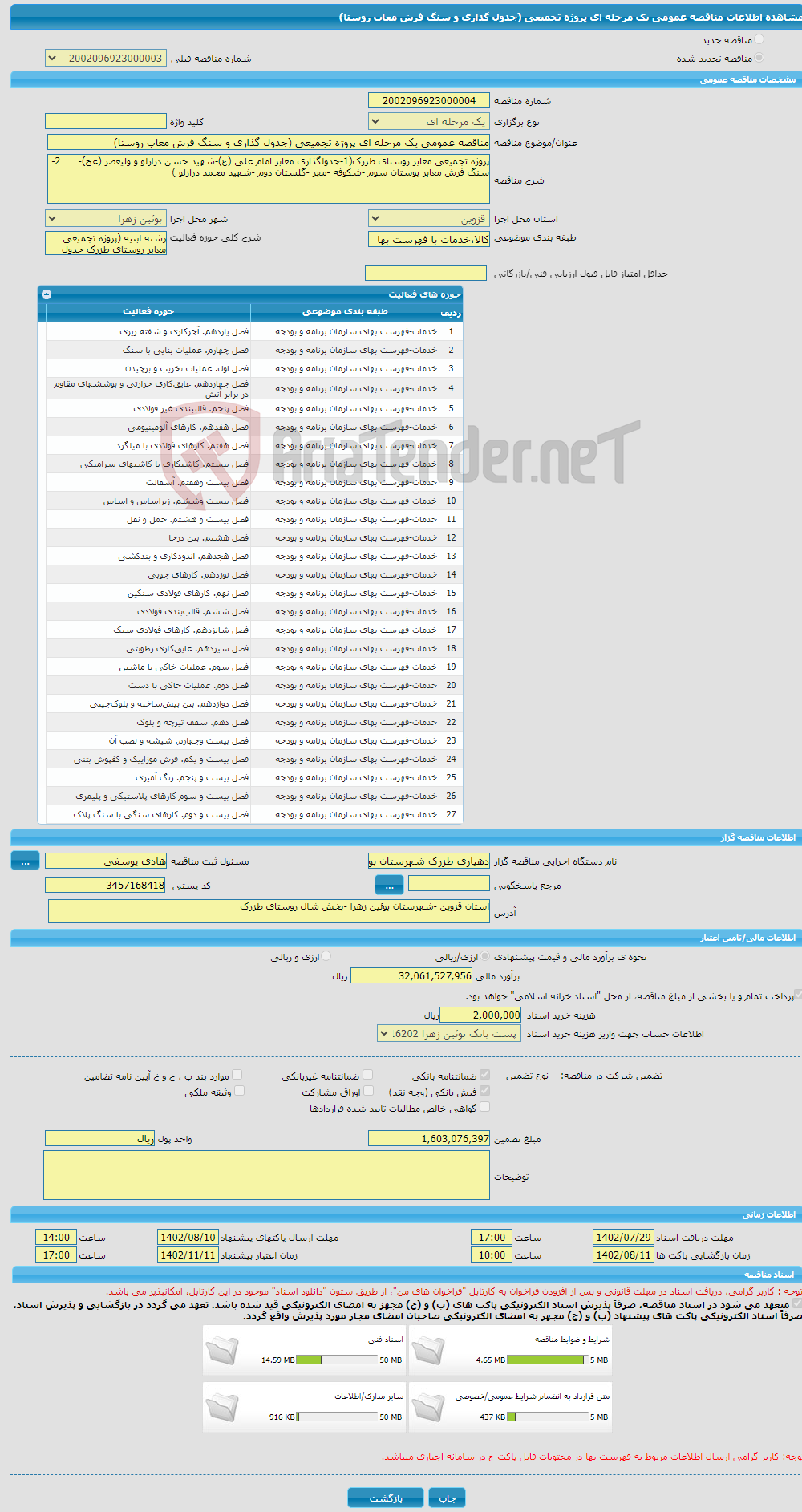 تصویر کوچک آگهی مناقصه عمومی یک مرحله ای پروژه تجمیعی (جدول گذاری و سنگ فرش معاب روستا)