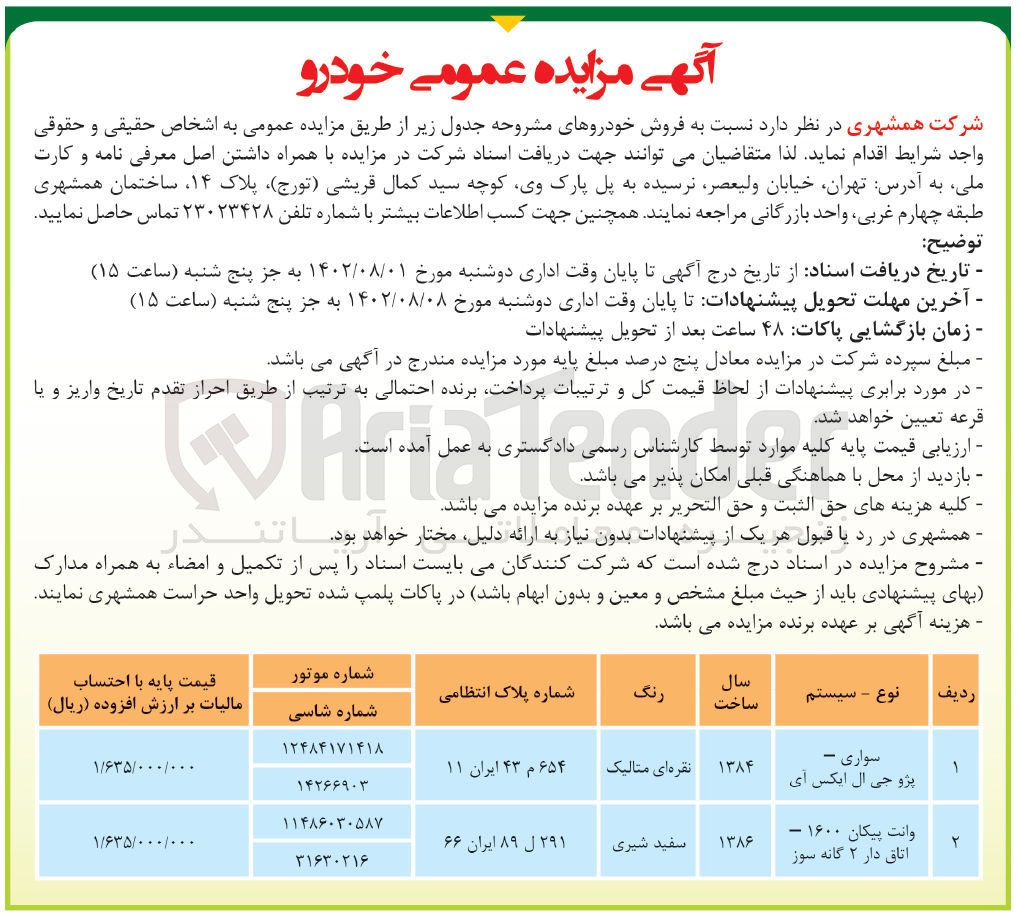 تصویر کوچک آگهی فروش 2 دستگاه خودروهای مشروحه :
1- سواری پژو جی ال ایکس مدل 1384 نقره ای متالیک 
2- .انت پیکان 1600 -اتاق دار 2 گانه سوز مدل 1386 سفید شیری 