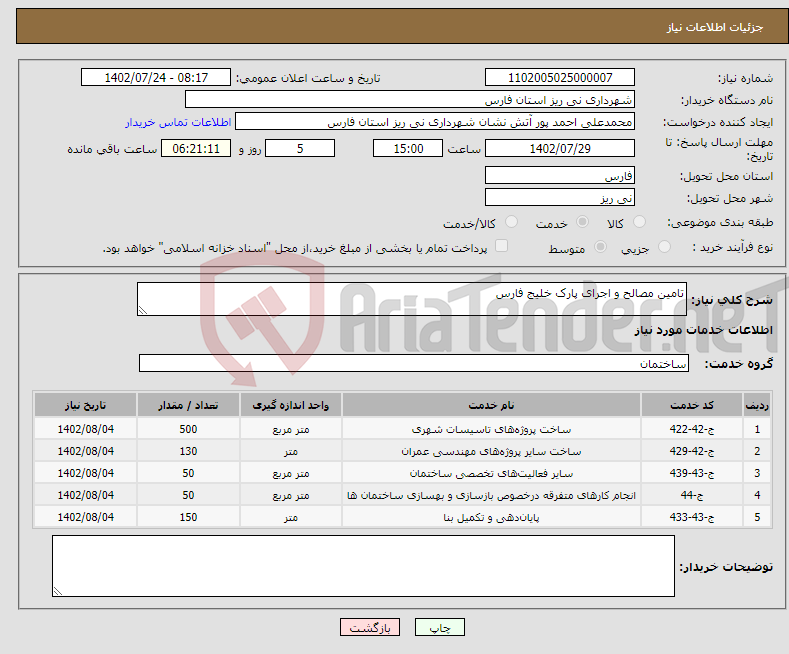 تصویر کوچک آگهی نیاز انتخاب تامین کننده-تامین مصالح و اجرای پارک خلیج فارس