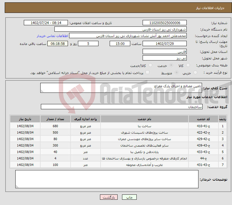 تصویر کوچک آگهی نیاز انتخاب تامین کننده-تامین مصالح و اجرای پارک معراج