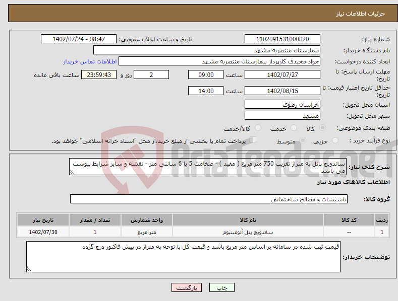 تصویر کوچک آگهی نیاز انتخاب تامین کننده-ساندویچ پانل به متراژ تقریب 750 متر مربع ( مفید ) - ضخامت 5 یا 6 سانتی متر - نقشه و سایر شرایط پیوست می باشد