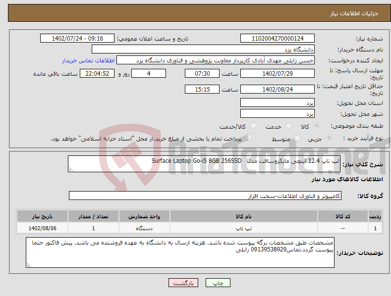 تصویر کوچک آگهی نیاز انتخاب تامین کننده-لپ تاپ 12.4 اینچی مایکروسافت مدل Surface Laptop Go-i5 8GB 256SSD