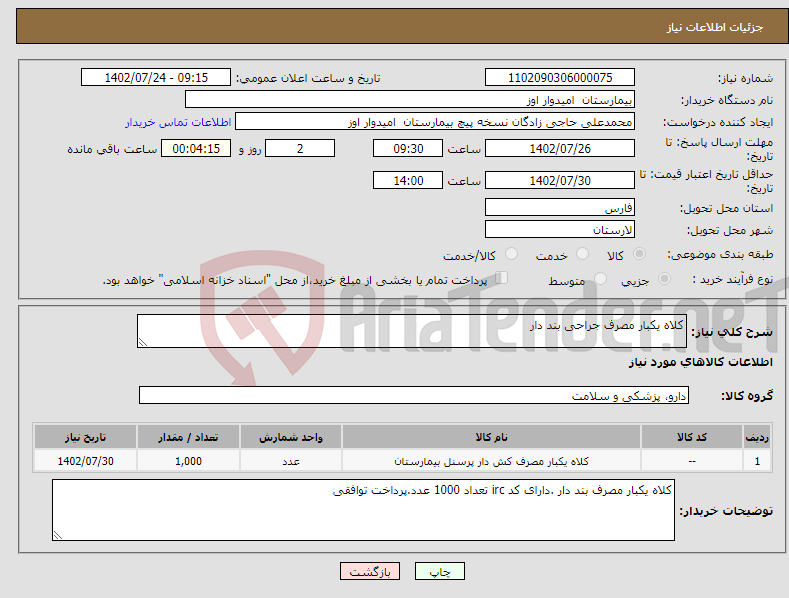 تصویر کوچک آگهی نیاز انتخاب تامین کننده-کلاه یکبار مصرف جراحی بند دار