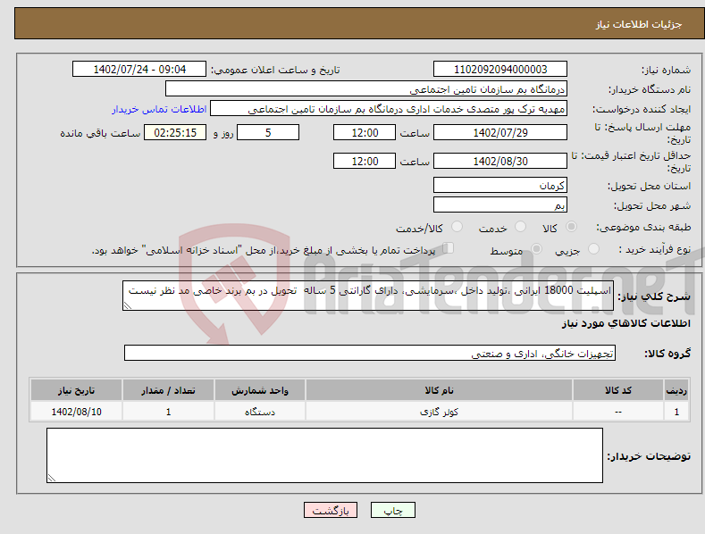 تصویر کوچک آگهی نیاز انتخاب تامین کننده-اسپلیت 18000 ایرانی ،تولید داخل ،سرمایشی، دارای گارانتی 5 ساله تحویل در بم برند خاصی مد نظر نیست