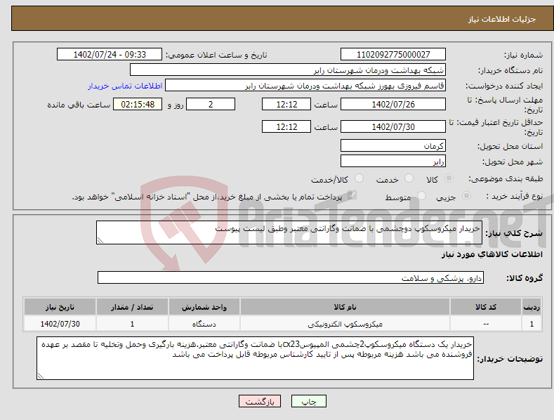 تصویر کوچک آگهی نیاز انتخاب تامین کننده-خریدار میکروسکوپ دوچشمی با ضمانت وگارانتی معتبر وطبق لیست پیوست