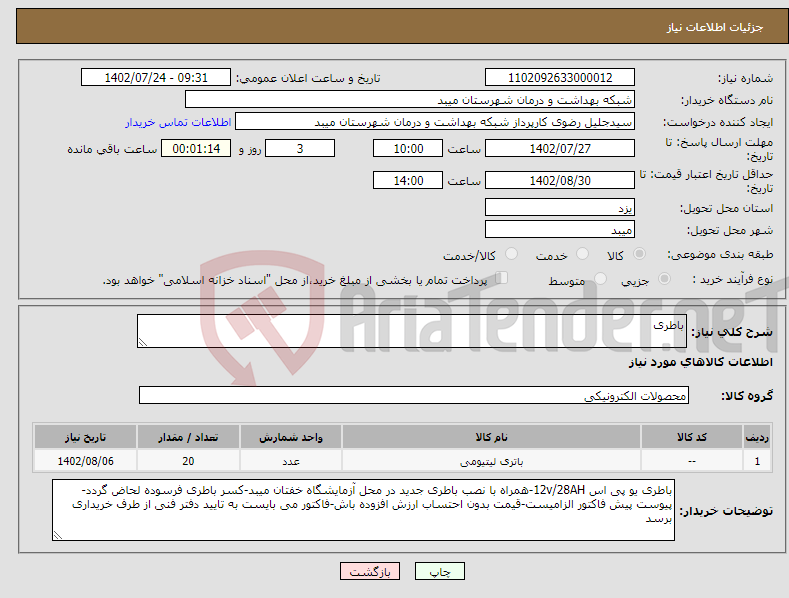 تصویر کوچک آگهی نیاز انتخاب تامین کننده-باطری