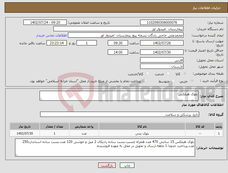 تصویر کوچک آگهی نیاز انتخاب تامین کننده-بلوک هبلکس 